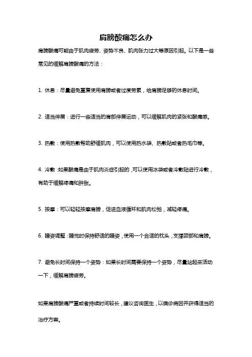 肩膀酸痛怎么办