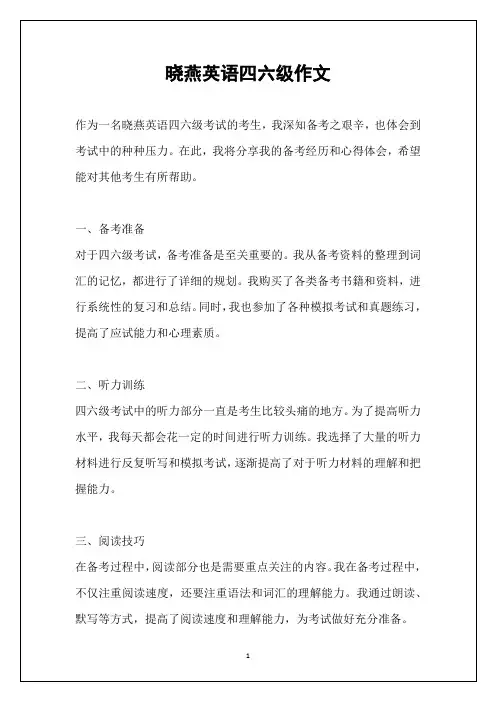 晓燕英语四六级作文