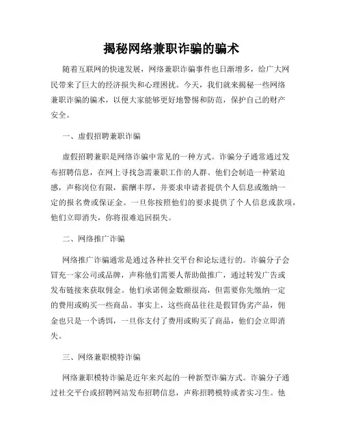 揭秘网络兼职诈骗的骗术