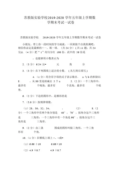 苏教版实验学校2019-2020学年五年级上学期数学期末考试试卷