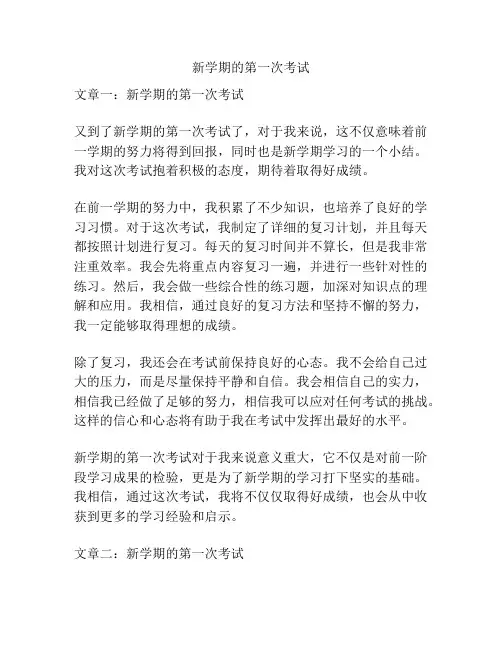 新学期的第一次考试