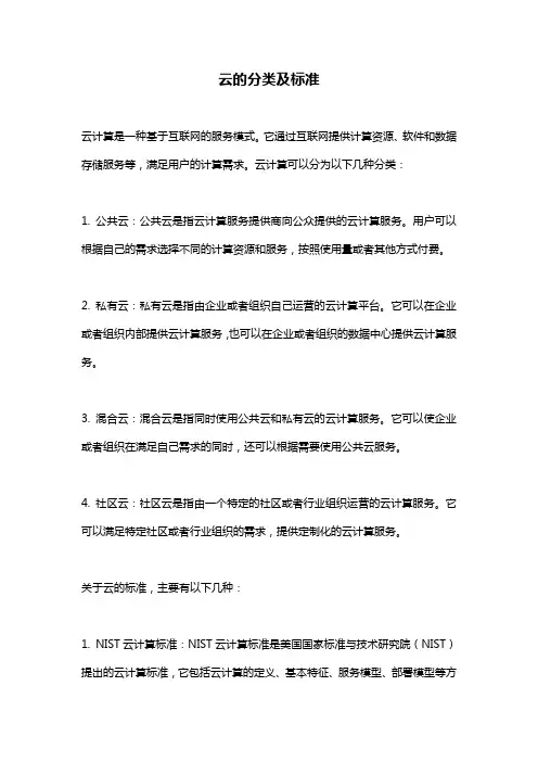 云的分类及标准