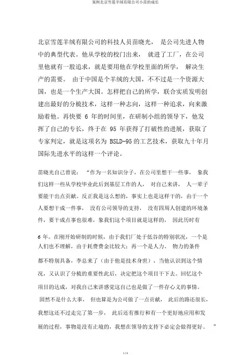 案例北京雪莲羊绒有限公司小苗的成长