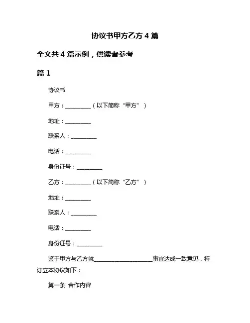 协议书甲方乙方4篇