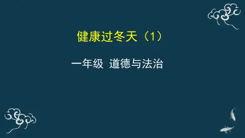 《健康过冬天(1)》小学道法一年级上册PPT课件