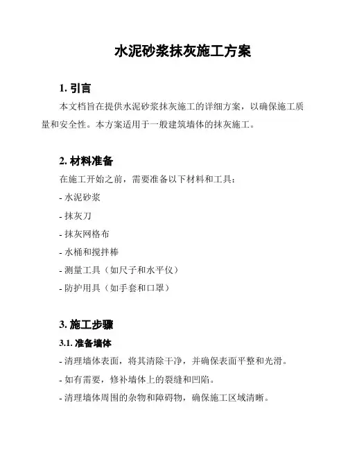 水泥砂浆抹灰施工方案