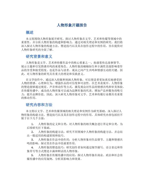 人物形象开题报告