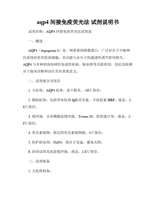aqp4 间接免疫荧光法 试剂说明书