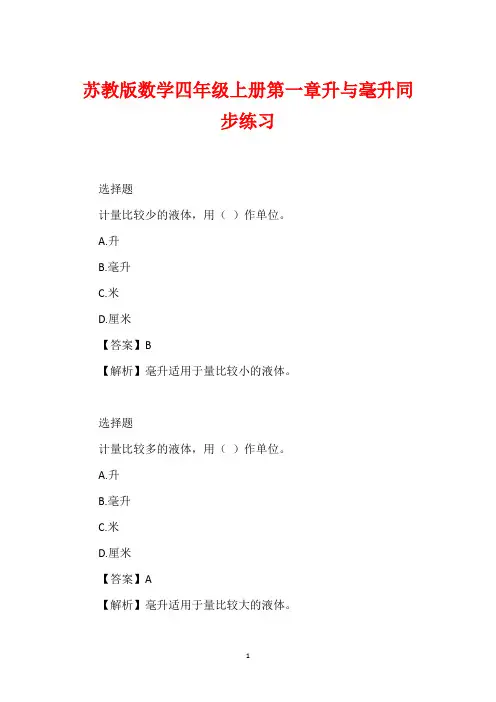 苏教版数学四年级上册第一章升与毫升同步练习