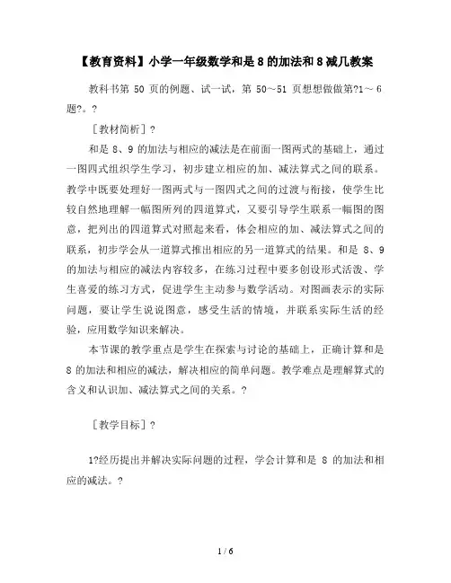 【教育资料】小学一年级数学和是8的加法和8减几教案