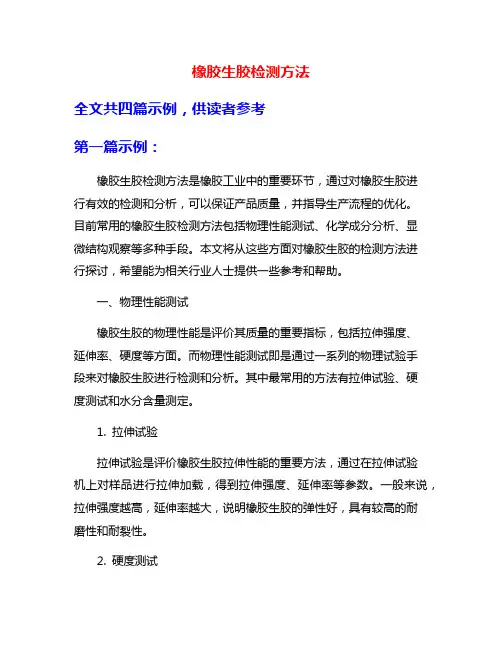 橡胶生胶检测方法