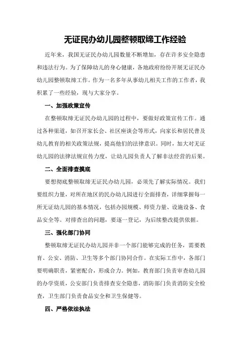 无证民办幼儿园整顿取缔工作经验