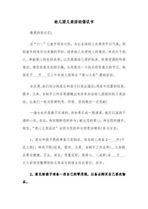 幼儿园义卖活动倡议书（5篇）