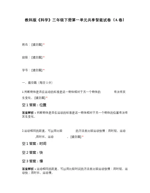 教科版《科学》三年级下册第一单元共享智能试卷(A卷)