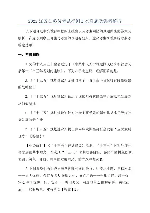 2022江苏公务员考试行测B类真题及答案解析