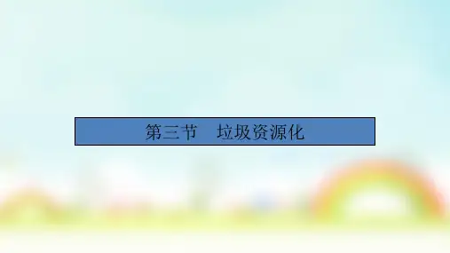 2020人教版化学必修1  第4章 第3节 垃圾资源化