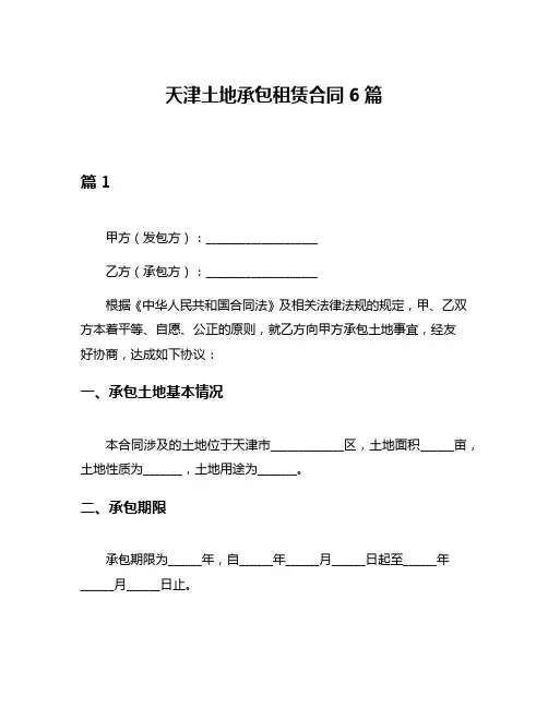 天津土地承包租赁合同6篇