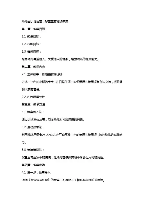 幼儿园小班语言：好宝宝有礼貌教案