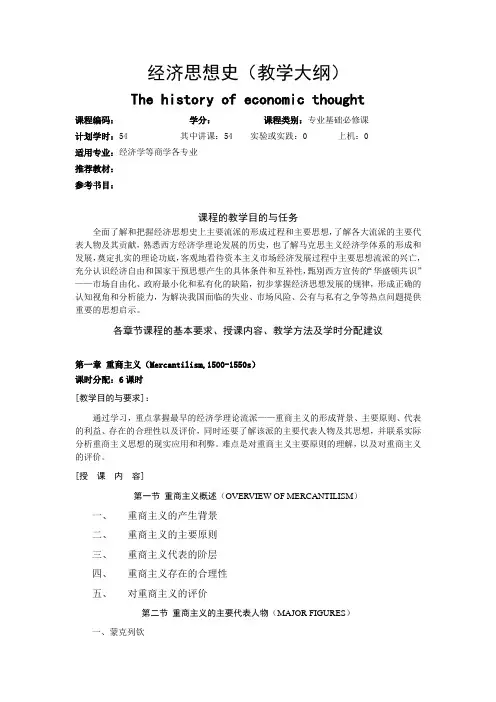 经济思想史教学大纲