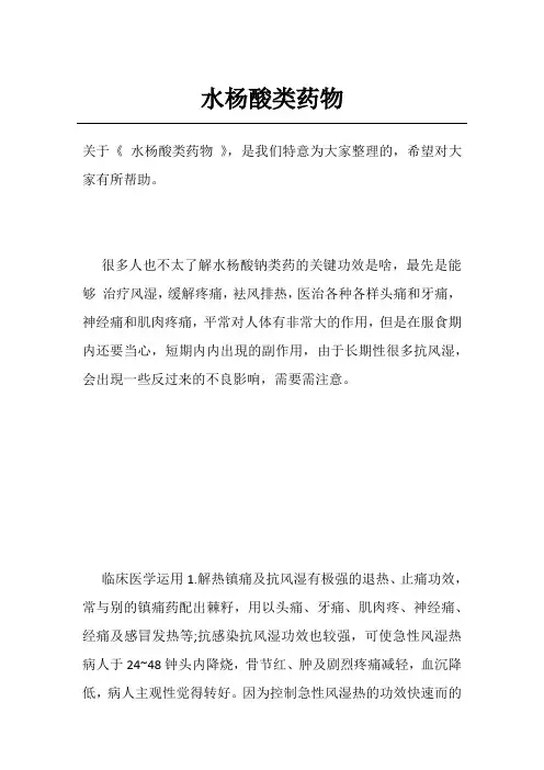 水杨酸类药物