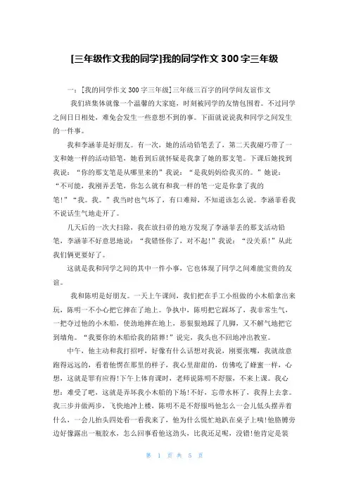 [三年级作文我的同学]我的同学作文300字三年级