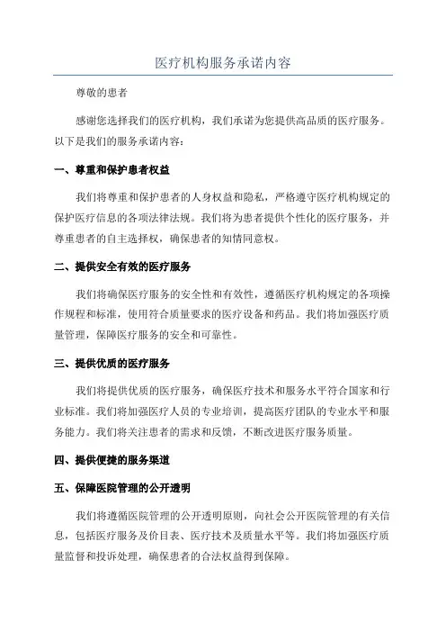 医疗机构服务承诺内容