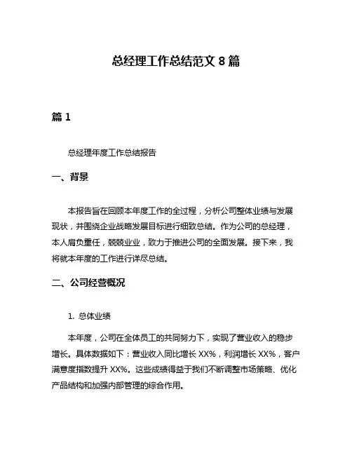 总经理工作总结范文8篇