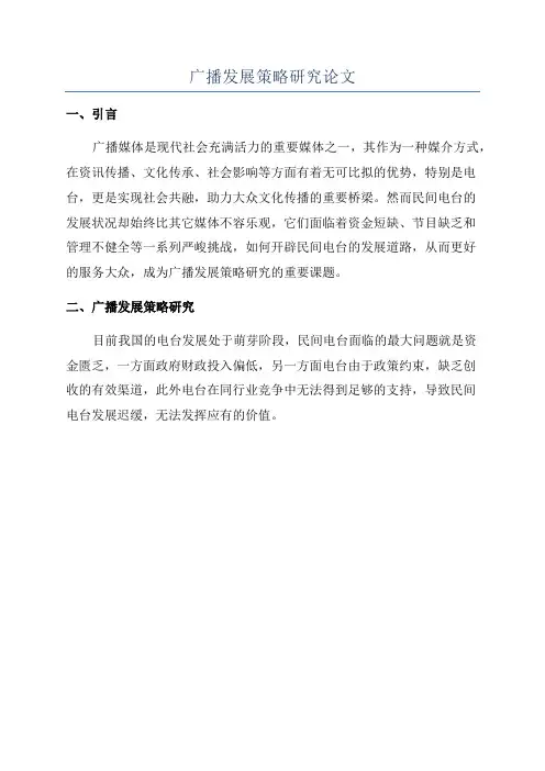 广播发展策略研究论文