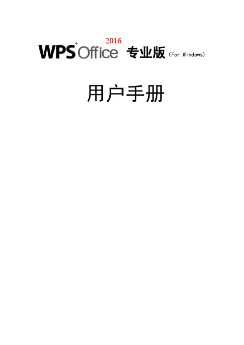 WPS-office-2016+用户手册