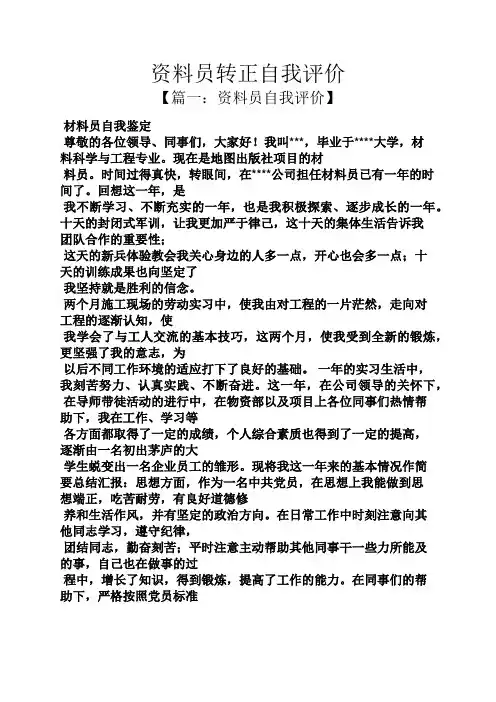 资料员转正自我评价