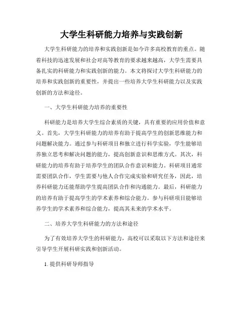 大学生科研能力培养与实践创新