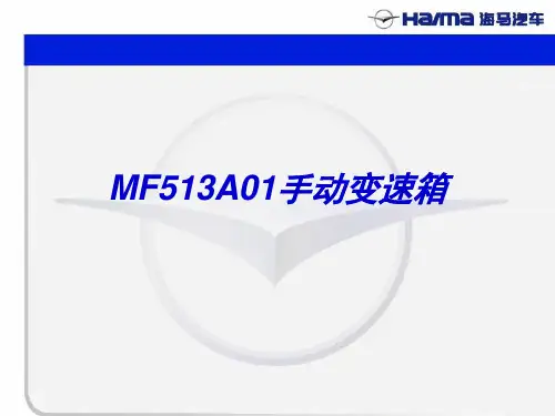 海马M2 M2手动变速器.ppt