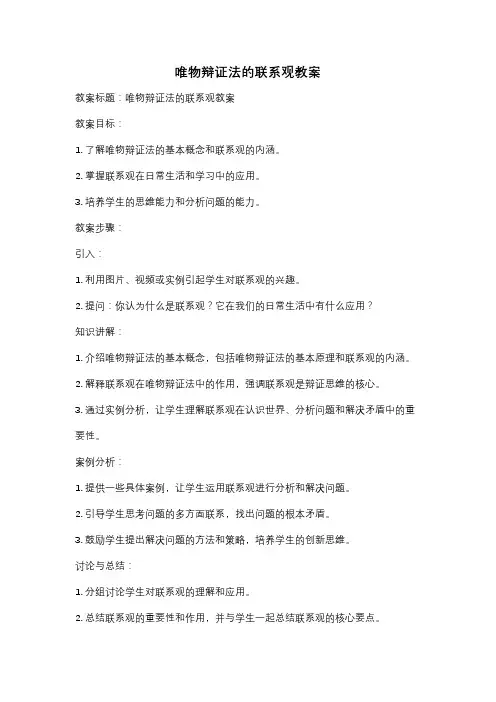 唯物辩证法的联系观教案