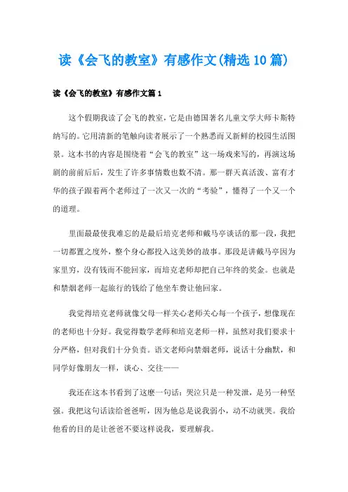 读《会飞的教室》有感作文(精选10篇)