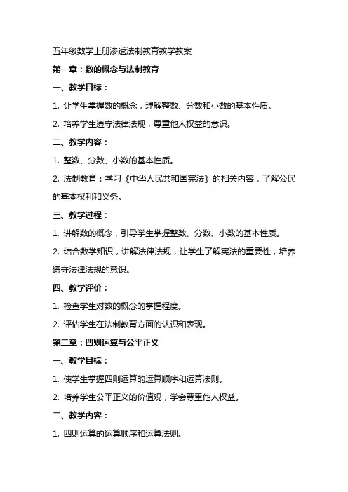 五年级数学上册渗透法制教育教学教案