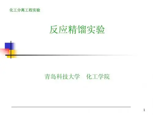 反应精馏实验