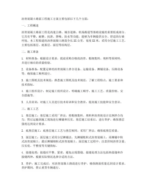 沥青混凝土路面工程施工方案