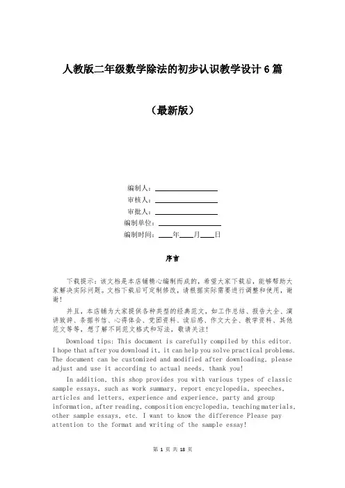 人教版二年级数学除法的初步认识教学设计6篇
