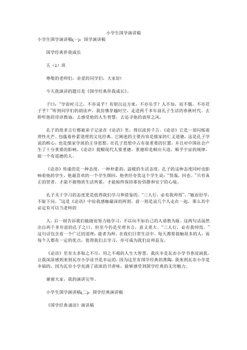 小学生国学演讲稿 