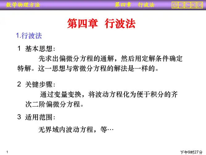 数学物理方程——6 行波法