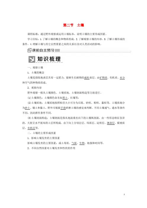 2020学年新教材高中地理第5章植被与土壤5_2土壤教案新人教版必修第一册