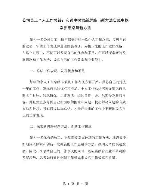 公司员工个人工作总结：实践中探索新思路与新方法