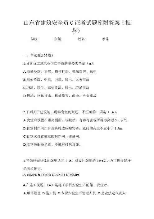 山东省建筑安全员C证考试题库附答案(推荐)