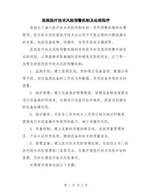 医院医疗技术风险预警机制及处理程序