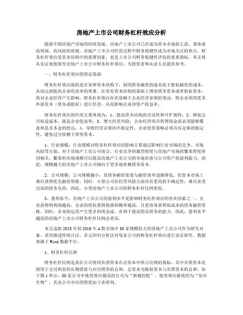 房地产上市公司财务杠杆效应分析