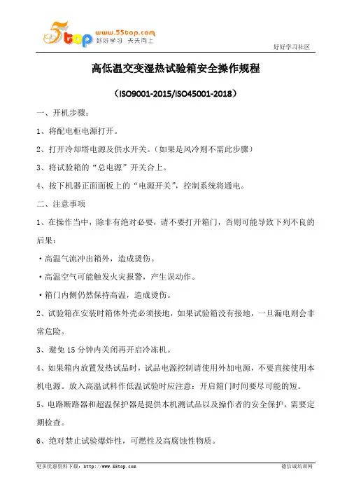 高低温交变湿热试验箱安全操作规程