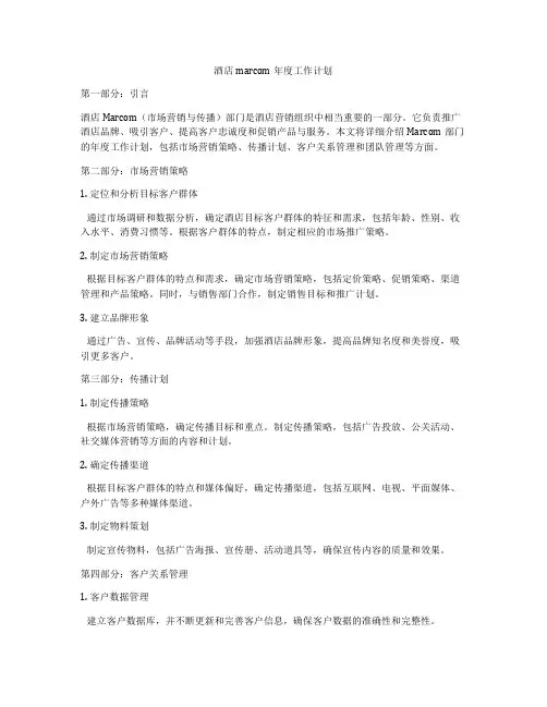 酒店marcom年度工作计划