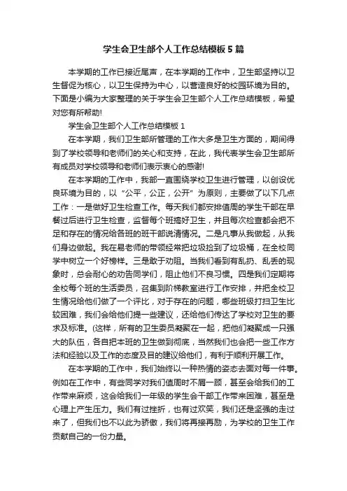 学生会卫生部个人工作总结模板5篇