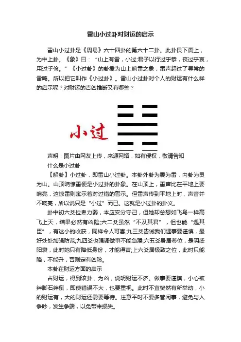雷山小过卦对财运的启示