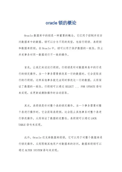 oracle 锁的概论